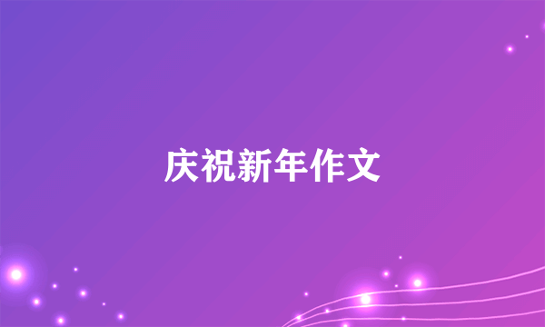 庆祝新年作文