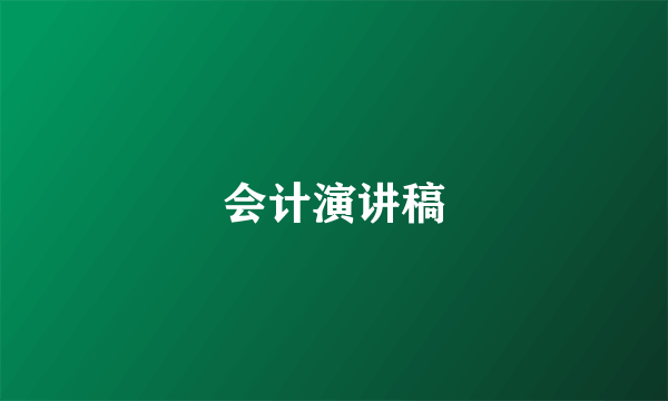 会计演讲稿