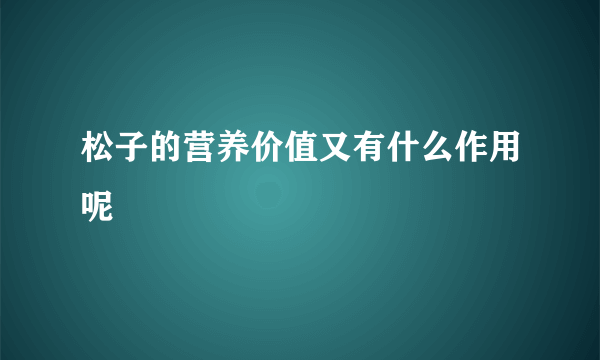 松子的营养价值又有什么作用呢
