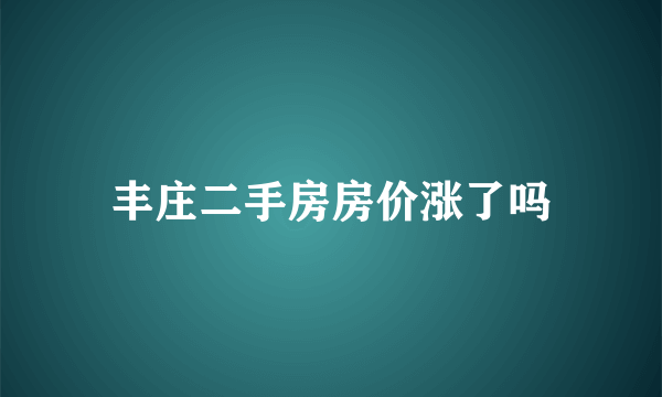 丰庄二手房房价涨了吗