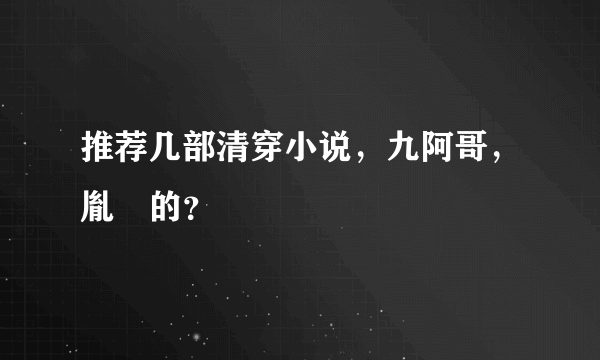 推荐几部清穿小说，九阿哥，胤禟的？