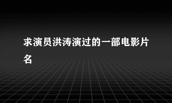 求演员洪涛演过的一部电影片名