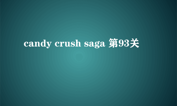 candy crush saga 第93关
