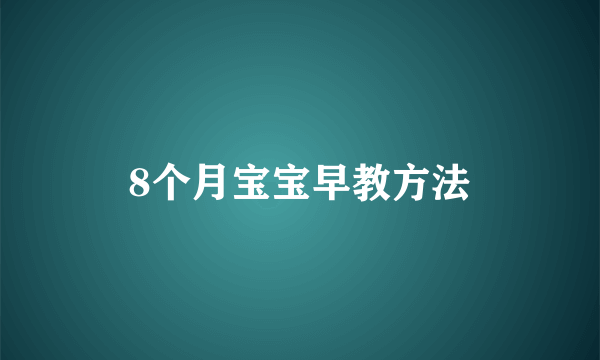 8个月宝宝早教方法