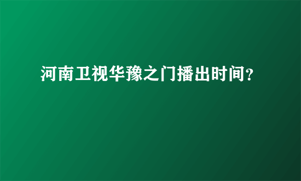 河南卫视华豫之门播出时间？