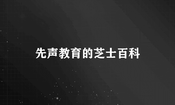 先声教育的芝士百科