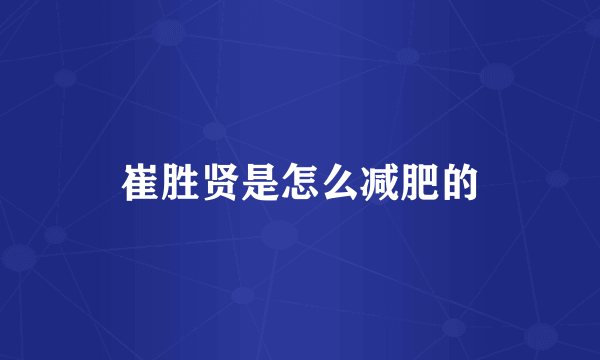 崔胜贤是怎么减肥的