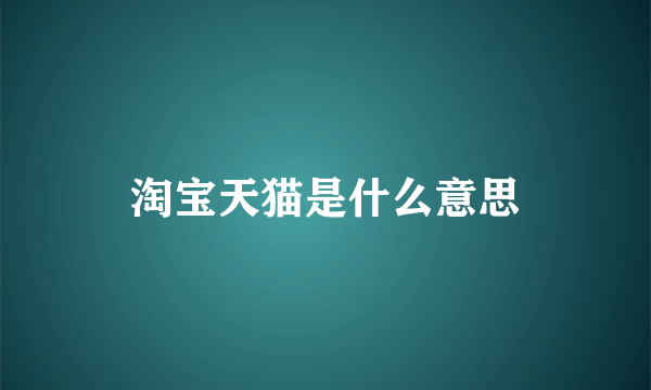 淘宝天猫是什么意思