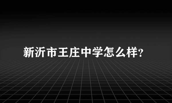 新沂市王庄中学怎么样？