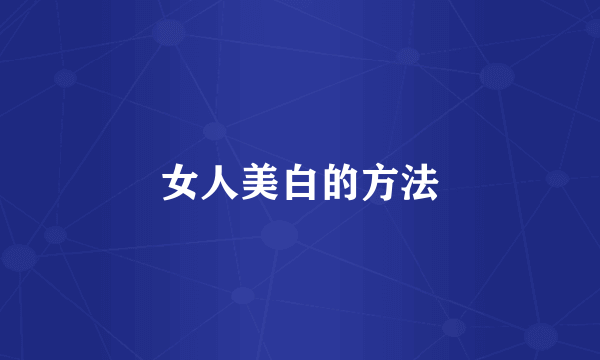 女人美白的方法
