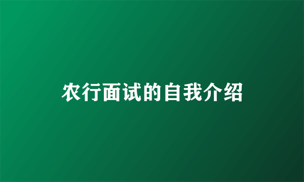 农行面试的自我介绍