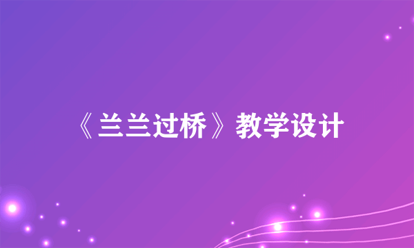《兰兰过桥》教学设计