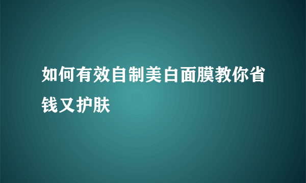如何有效自制美白面膜教你省钱又护肤