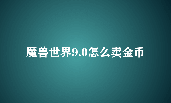 魔兽世界9.0怎么卖金币