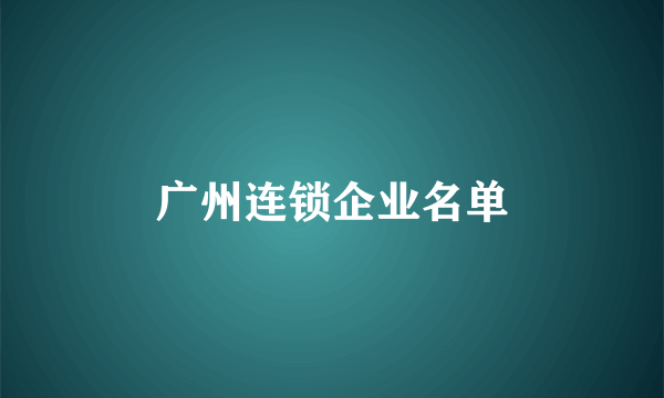 广州连锁企业名单