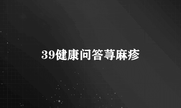 39健康问答荨麻疹