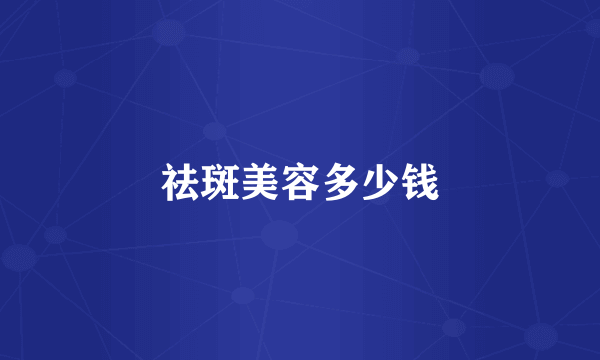 祛斑美容多少钱