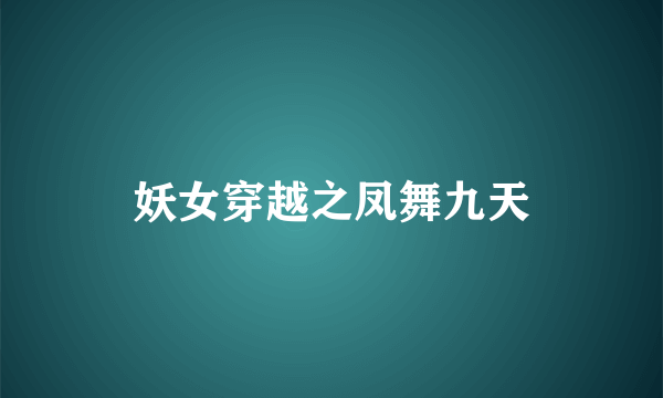 妖女穿越之凤舞九天