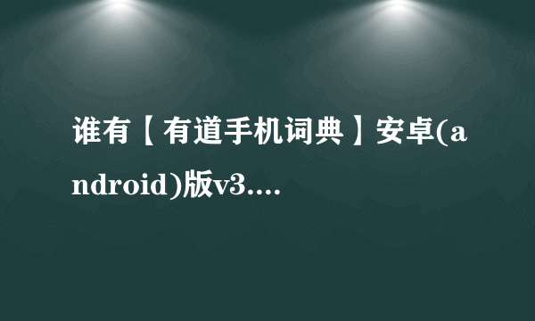 谁有【有道手机词典】安卓(android)版v3.2.0离线语音包哈？？？？手机下载耗费流量的，，，跪谢啦！