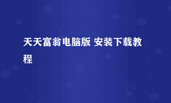 天天富翁电脑版 安装下载教程