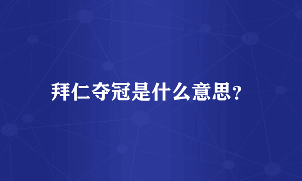拜仁夺冠是什么意思？
