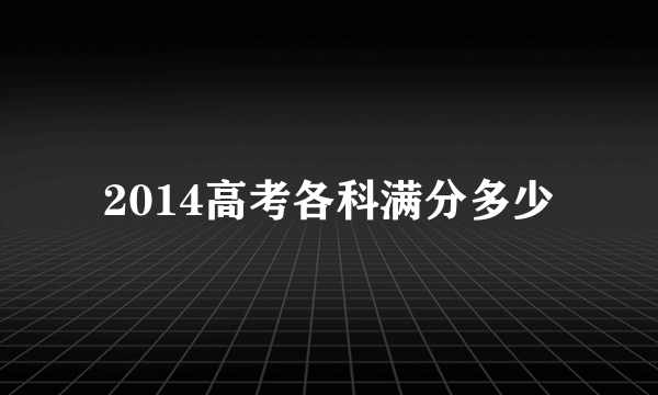 2014高考各科满分多少