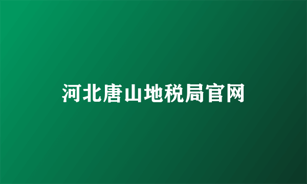 河北唐山地税局官网