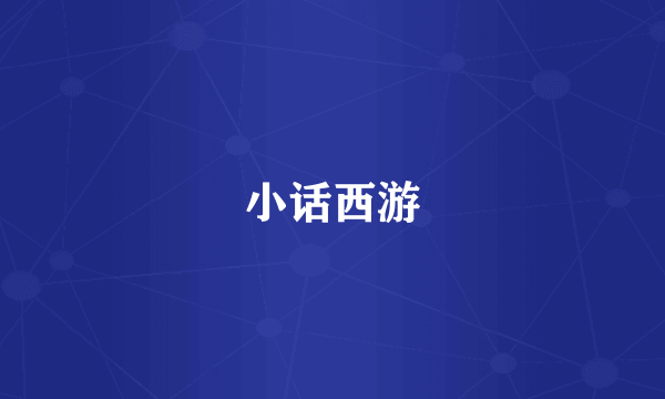 小话西游