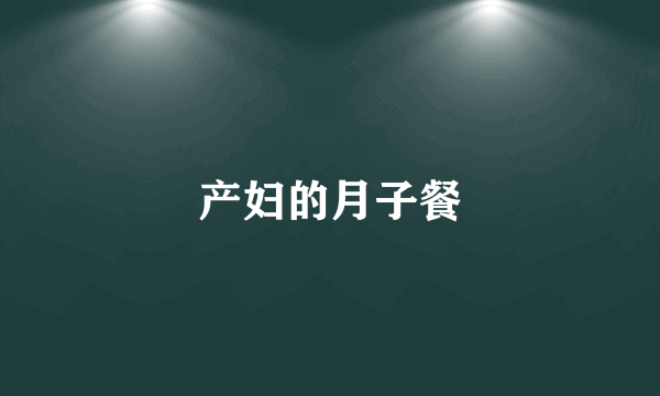 产妇的月子餐