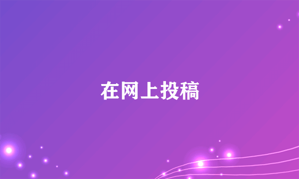 在网上投稿