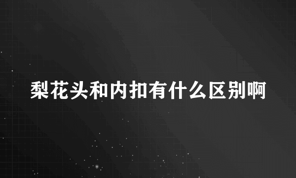梨花头和内扣有什么区别啊