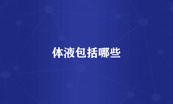 体液包括哪些