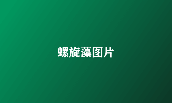 螺旋藻图片