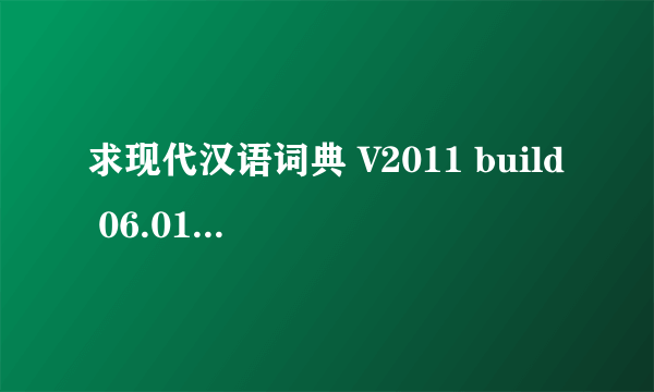 求现代汉语词典 V2011 build 06.01的注册码