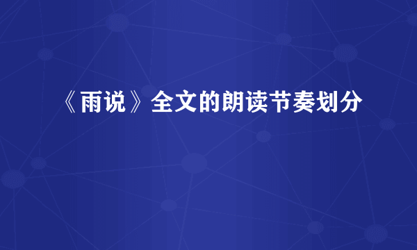 《雨说》全文的朗读节奏划分