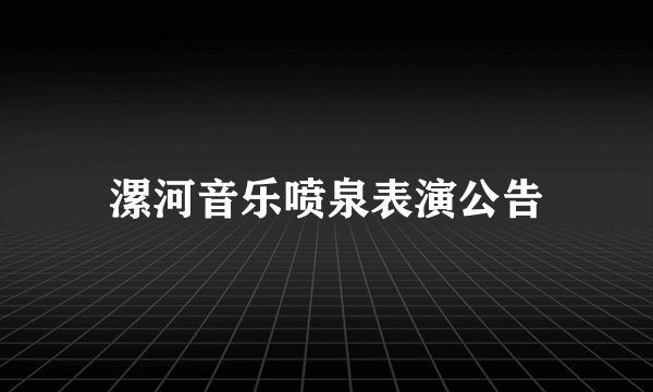 漯河音乐喷泉表演公告