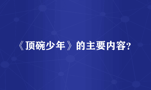 《顶碗少年》的主要内容？