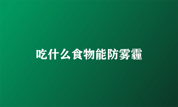 吃什么食物能防雾霾