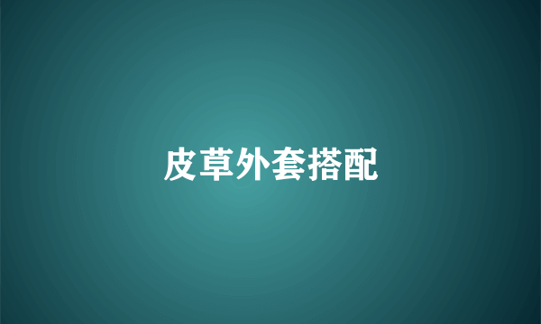 皮草外套搭配