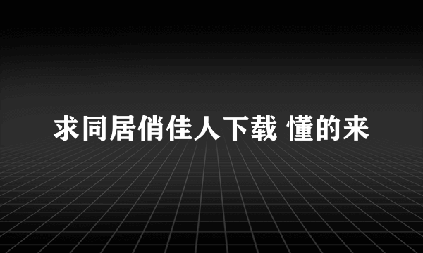 求同居俏佳人下载 懂的来