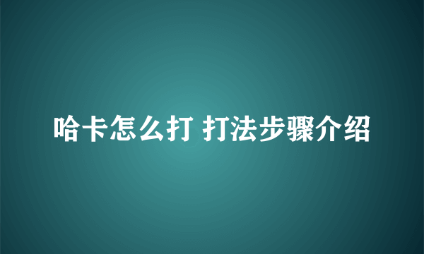 哈卡怎么打 打法步骤介绍