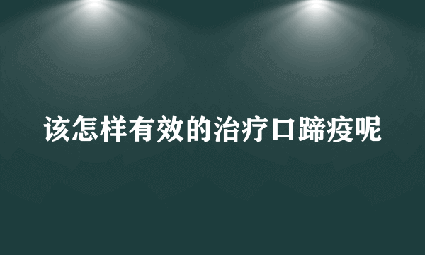 该怎样有效的治疗口蹄疫呢