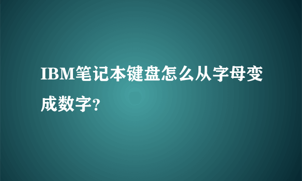 IBM笔记本键盘怎么从字母变成数字？