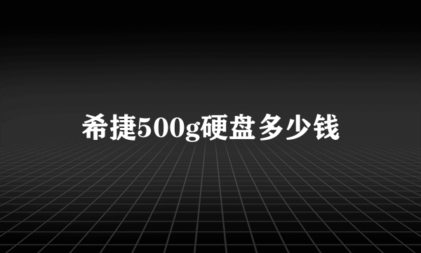 希捷500g硬盘多少钱