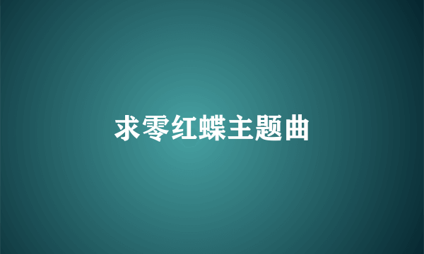 求零红蝶主题曲