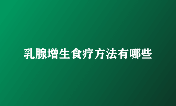 乳腺增生食疗方法有哪些