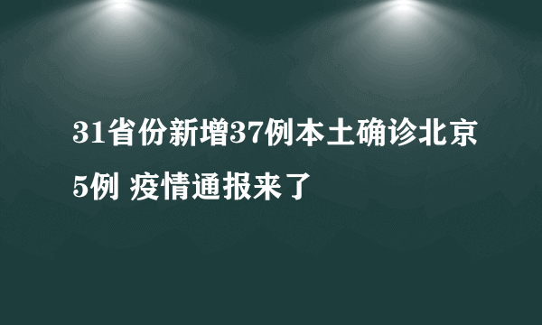 31省份新增37例本土确诊北京5例 疫情通报来了