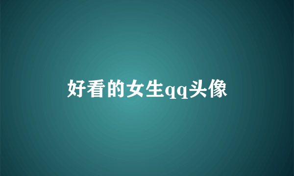 好看的女生qq头像