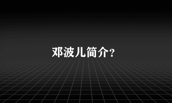 邓波儿简介？