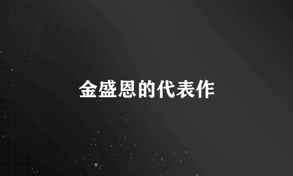 金盛恩的代表作